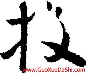 投,懷素,書法字典